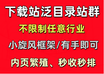 下载站群日收秒排[不限制行业]