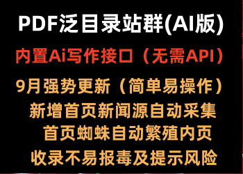 全新PDF泛目录站群(AI版)