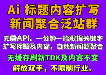 Ai新闻源繁殖泛内站群2.0