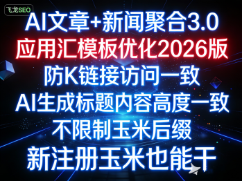 AI文章+新闻聚合2026版